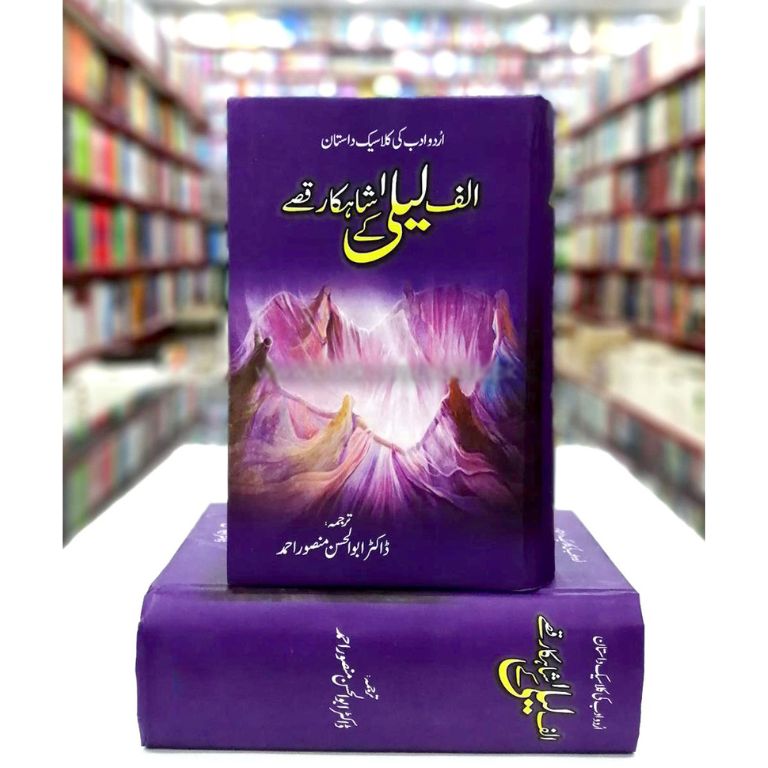 Alif Laila Kay Shahqar Qisy - الف لیلی کے شاہکار قصے