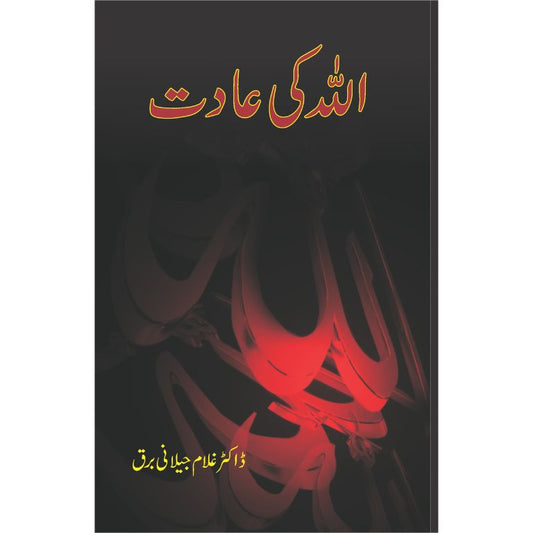 اللہ کی عادت کتاب از ڈاکٹر غلام جیلانی برق - فطرت کے قوانین پر تحقیقی تصنیف