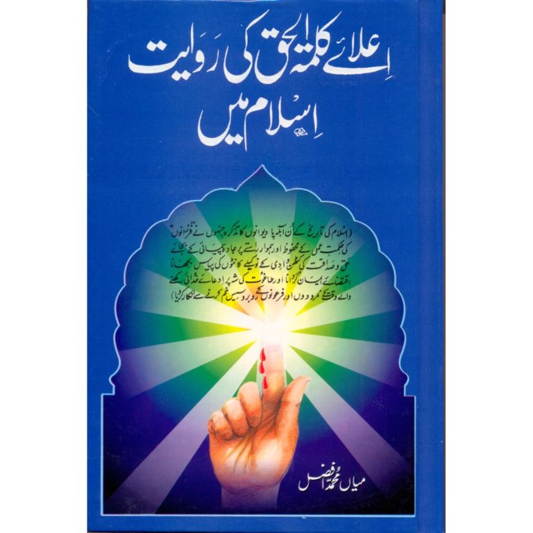 Allaye Kalma Tul Haq Ki Rawayat Islam Mein