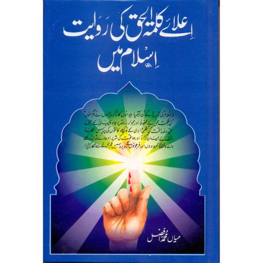 Allaye Kalma Tul Haq Ki Rawayat Islam Mein