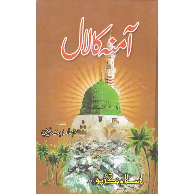 Amna Ka Lal by Allama Rashid ul Khairi Paperback | Urdu Islamic Book | Kitab Markaz