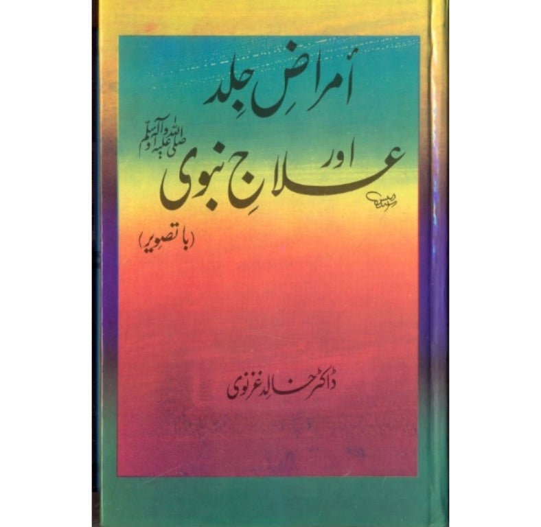 Amraz e Jild aur Ilaj e Nabwi Urdu Book Cover by Dr. Khalid Ghaznavi