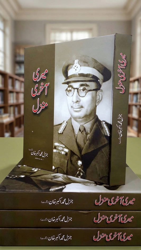 Meri Akhri Manzil - میری آخری منزل