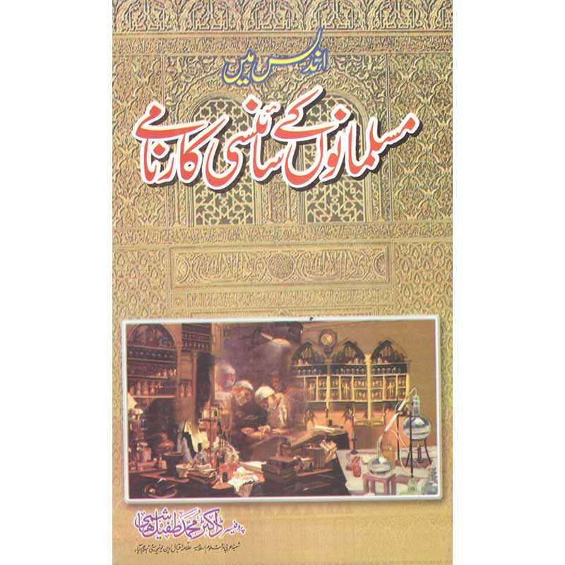 Andalus Mein Musalmanon Ke Scientific Karname by Dr Muhammad Latif Shahid – Hardcover Cover | Urdu Islamic History Book | Kitab Markaz