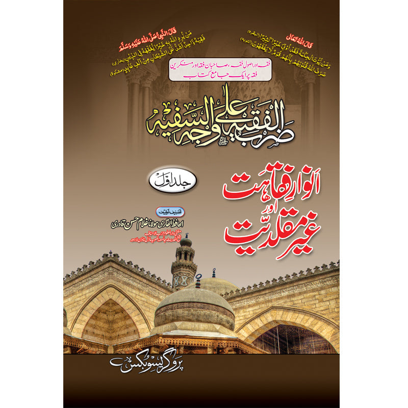 Anwar e Faqahat Aur Ghair Muqallidiyat 2 Volumes Set by Maulana Ghulam Hasan Qadri – Hardcover Cover | Urdu Islamic Fiqh Book | Kitab Markaz