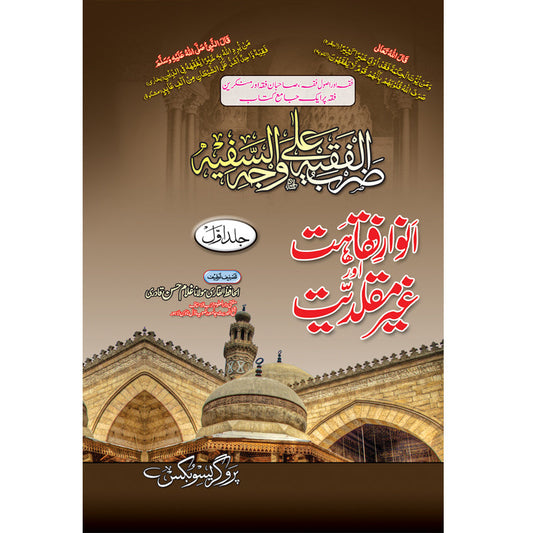 Anwar e Faqahat Aur Ghair Muqallidiyat 2 Volumes Set by Maulana Ghulam Hasan Qadri – Hardcover Cover | Urdu Islamic Fiqh Book | Kitab Markaz