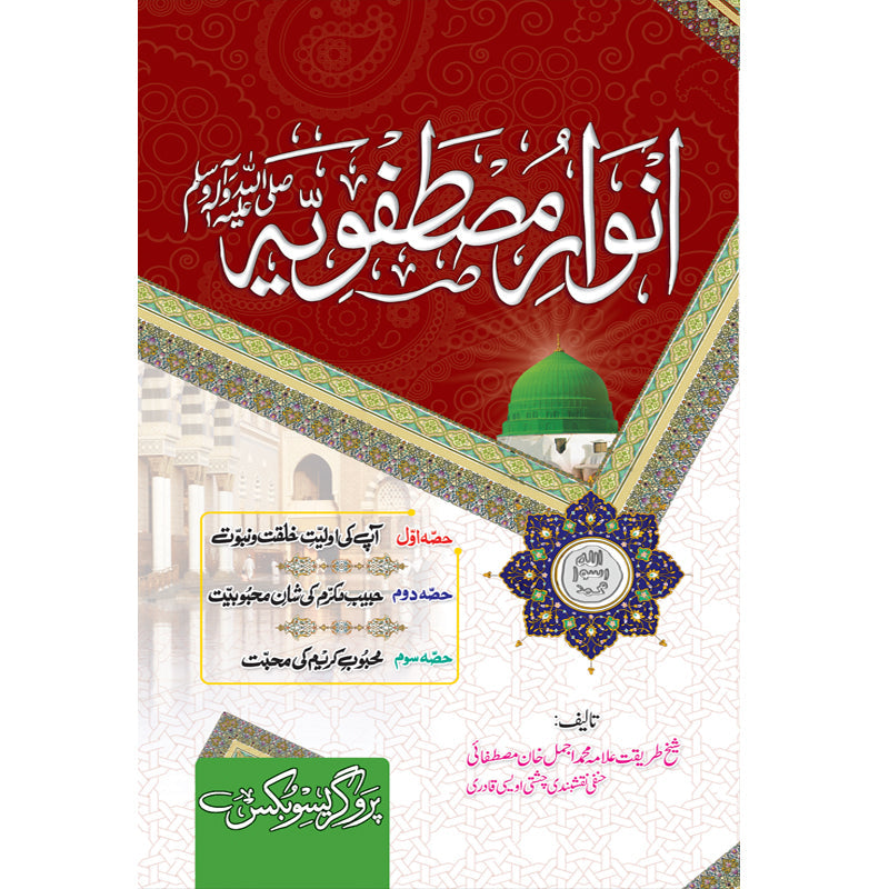 Anwar e Mustafavi by Allama Muhammad Ajmal Khan Mustafai – Hardcover Cover | Urdu Seerah & Naat Book | Kitab Markaz