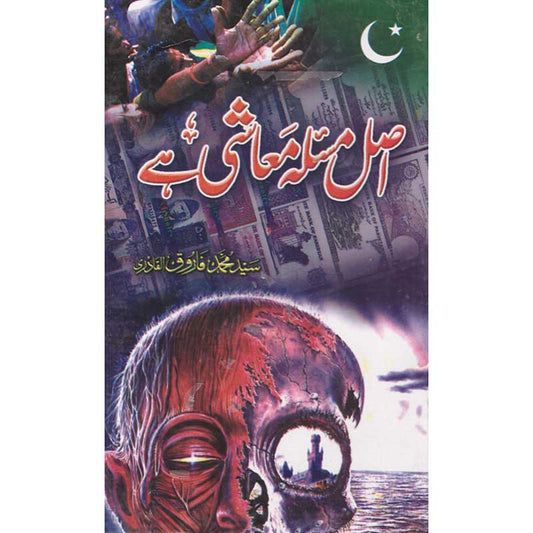 Asal Masla Maashi Hai by Syed Muhammad Farooq Al Qadri – Hardcover Cover | Urdu Political Economy Book | Kitab Markaz