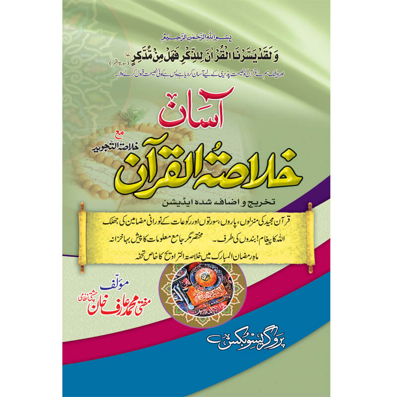 Asan Khulasa tul Quran by Mufti Muhammad Arif Khan – Hardcover Cover | Urdu Quran Summary Book | Kitab Markaz