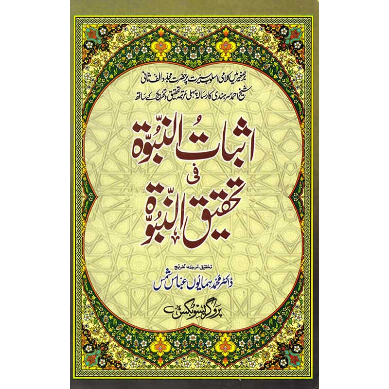 Asbat-un-Nabuwwat fi Tahqeeq un Nubuwwah Hardcover | Mujaddid Alif Sani Islamic Philosophy Urdu Book | Kitab Markaz