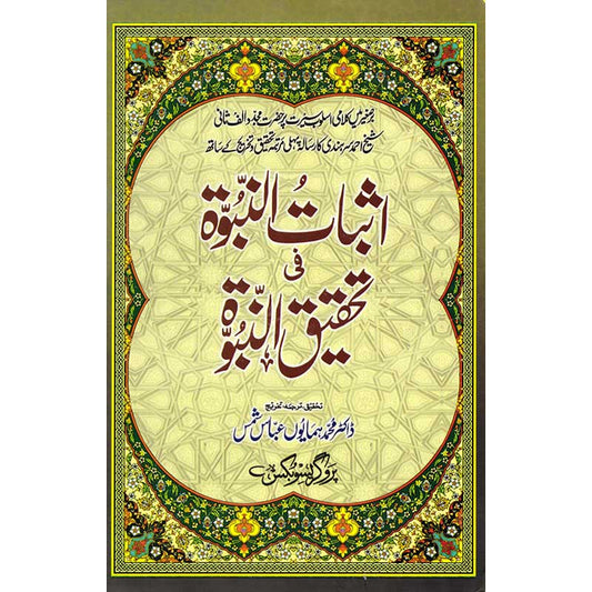 Asbat-un-Nabuwwat fi Tahqeeq un Nubuwwah Hardcover | Mujaddid Alif Sani Islamic Philosophy Urdu Book | Kitab Markaz