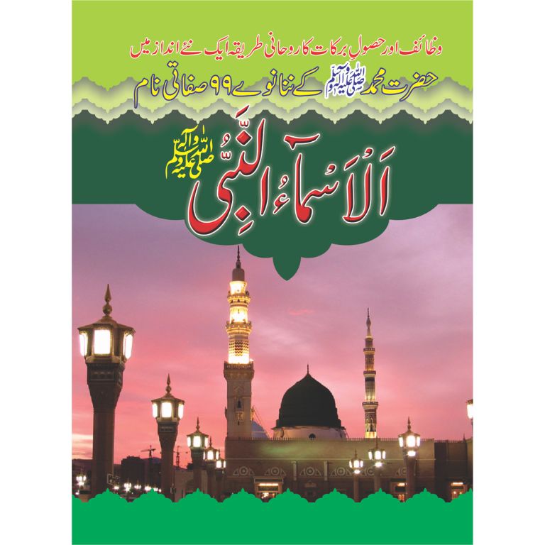 Asma Un Nabi SAWW