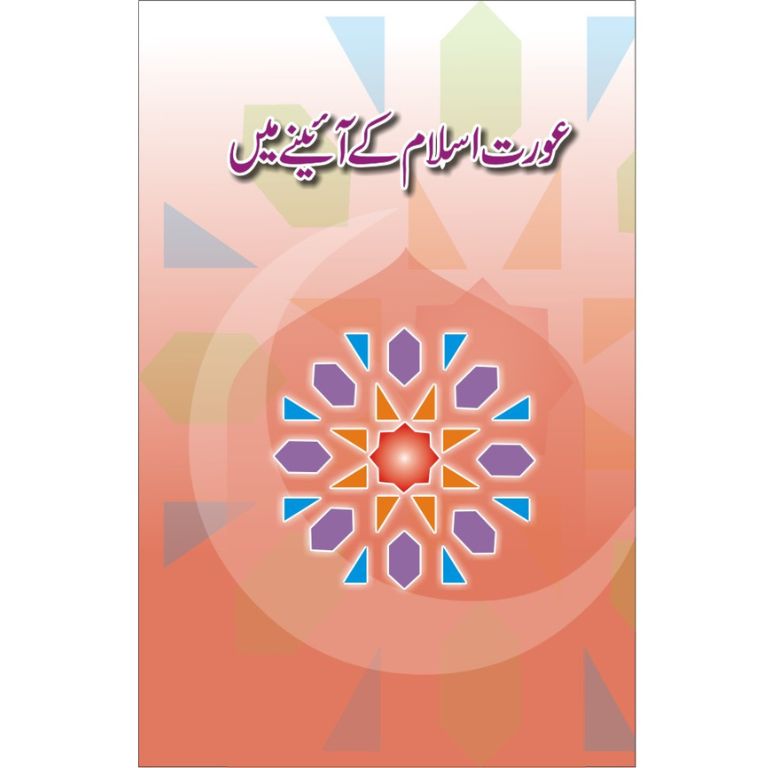 Aurat Islam Kay Ainay Mein