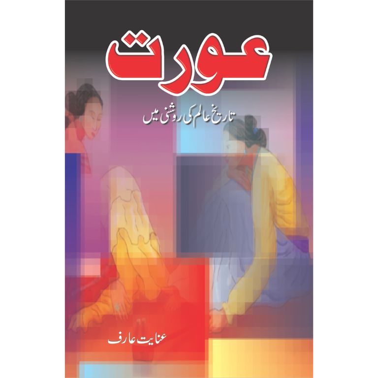 Aurat Tareekh Ilm Ki Roshni Mein