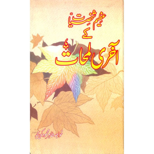 Azeem Shaksiyat Kay Akhri Lamhat