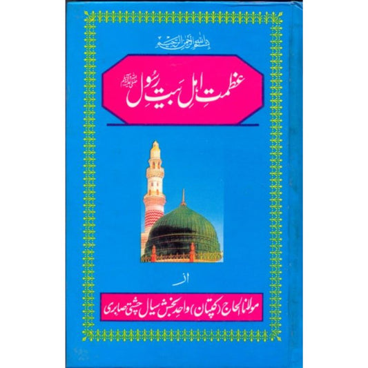 Azmat Ahle Bait e Rasool SAWW