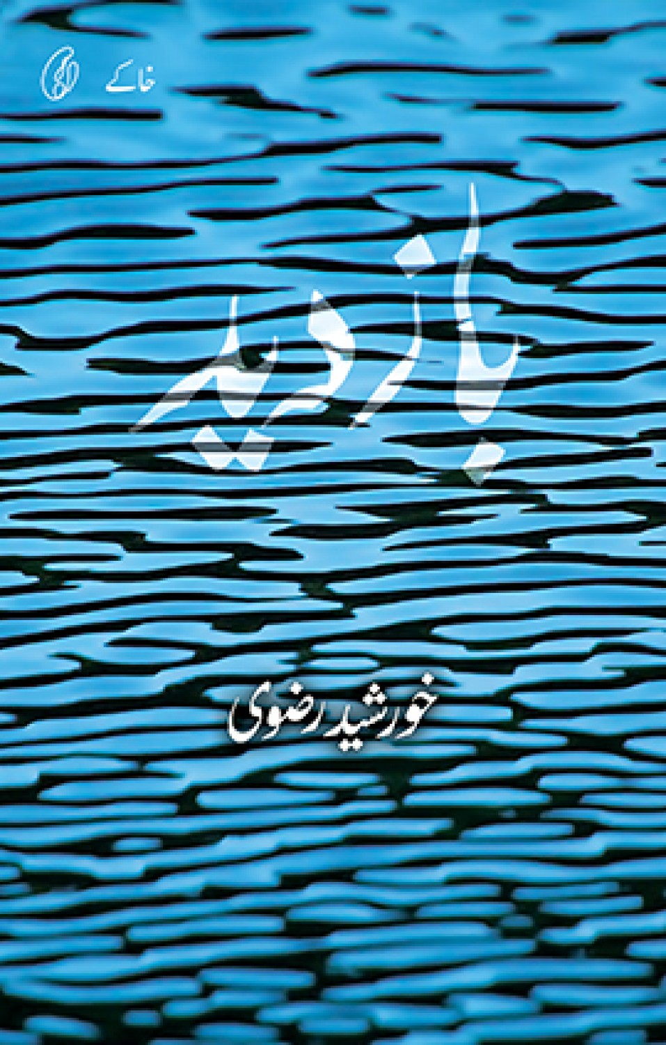 Front cover of the book "Baazdeed" (بازدید) by Dr. Khursheed Rizvi