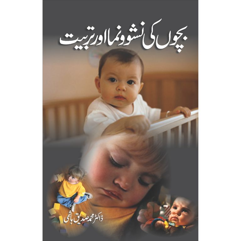 Bachon Ki Nashonuma Aur Tarbiyat