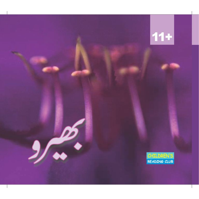Bhairu - بھیرو