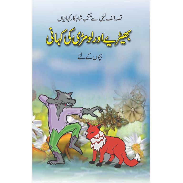 Bhariye aur Loomri Ki Kahani - بھڑیے اور لومڑی کی کہانی