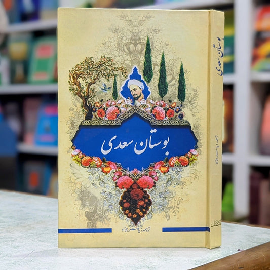 بوستان سعدی اردو ترجمہ از یاسر جواد - شیخ سعدی کی فارسی شاہکار کتاب کا سلیس اردو ترجمہ