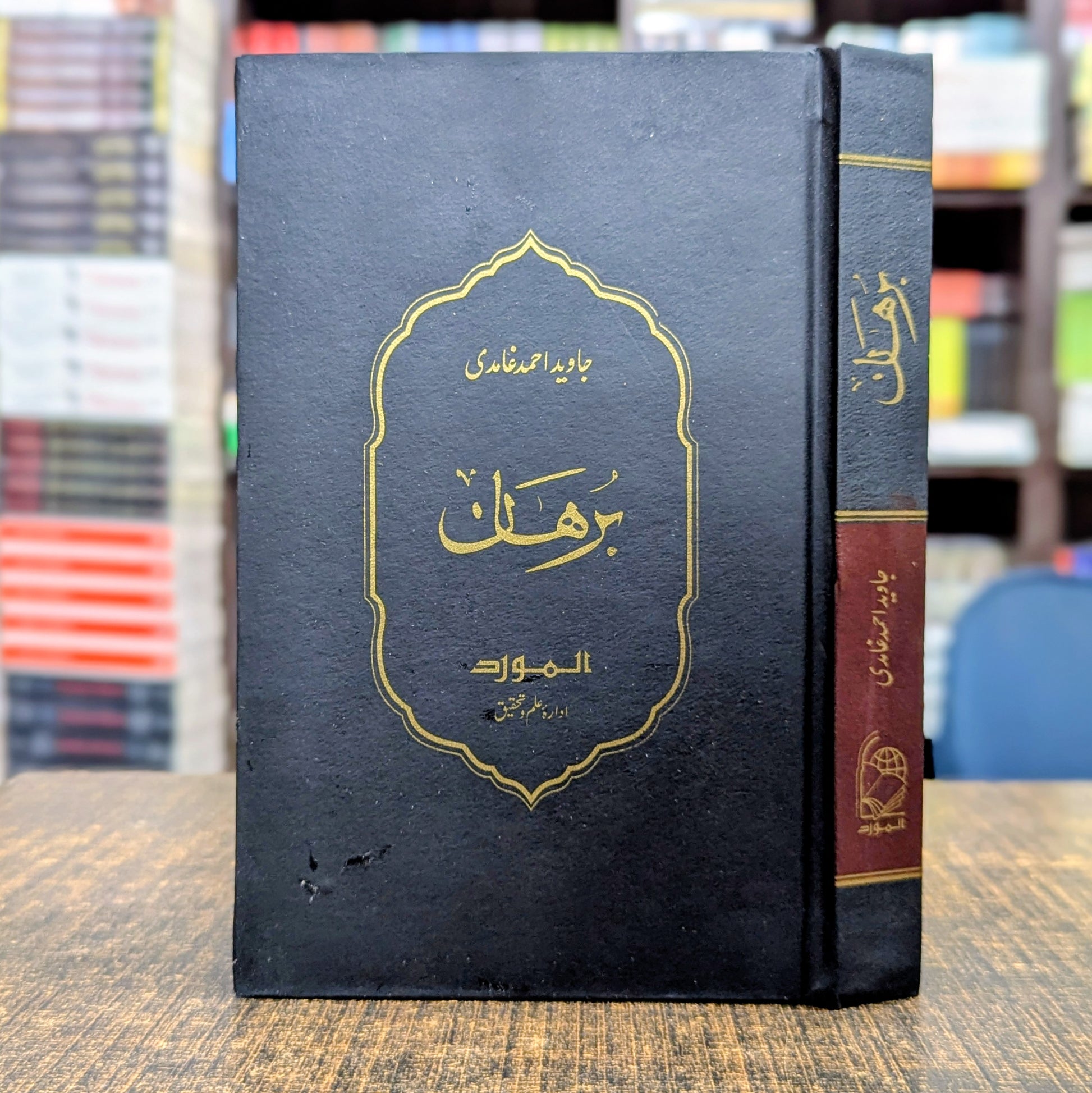 برہان — جاوید احمد غامدی | Burhan Javed Ahmad Ghamidi Urdu Critical Essays