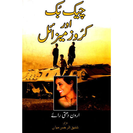 Checkbook Aur Cruise Missile - چیک بک اور کروز میزائل