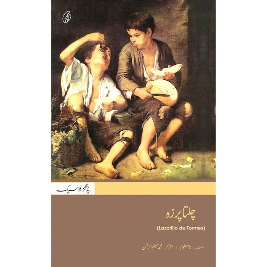 Chalta Purza کتاب by Muhammad Saleem-ur-Rehman - Lazarillo de Tormes کا اردو ترجمہ