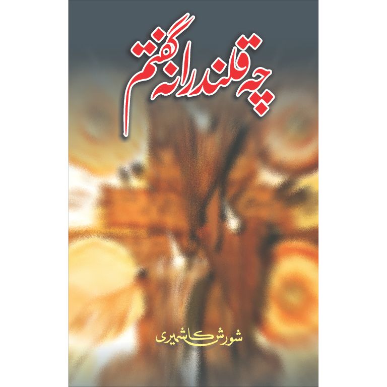 چہ قلندرانہ گفتم کتاب از آغا شورش کاشمیری - شورش کی شاعری کا مجموعہ