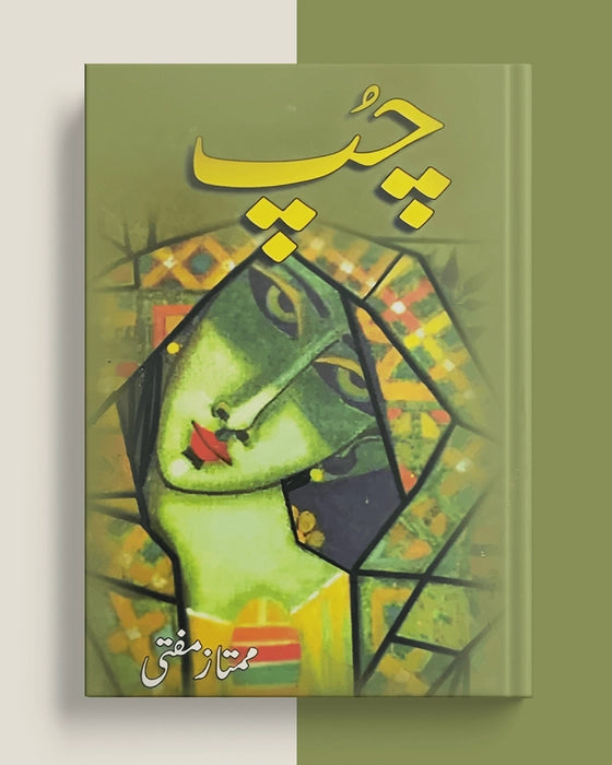 چپ — ممتاز مفتی | Chup Mumtaz Mufti Urdu Prose Collection Book