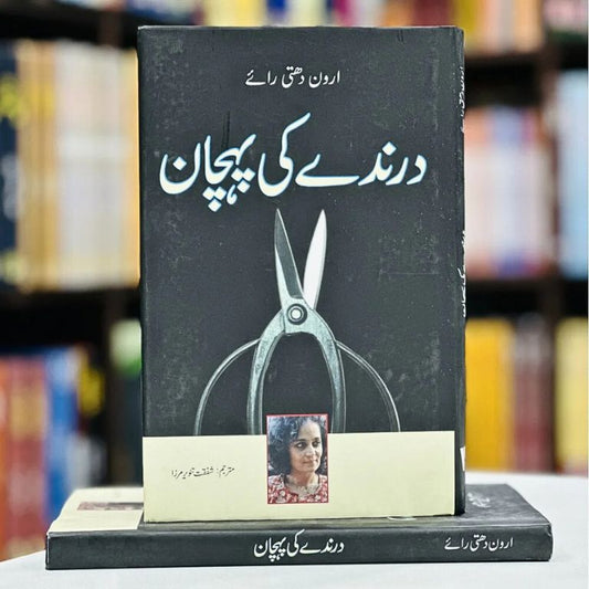 Darinday Ki Pehchaan - درندے کی پیچان