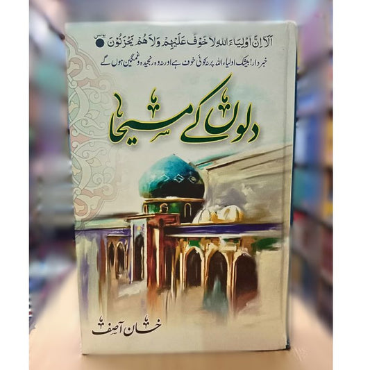 Dilon kay maseha – دلوں کے مسیحا