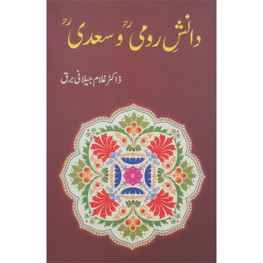 دانش رومی و سعدی کتاب از ڈاکٹر غلام جیلانی برق - رومی و سعدی کے افکار پر تحقیقی تصنیف