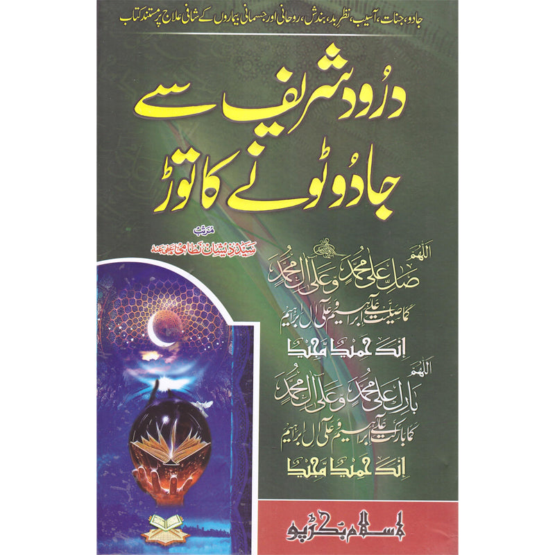 Darood Shareef Se Jadu Ka Toor