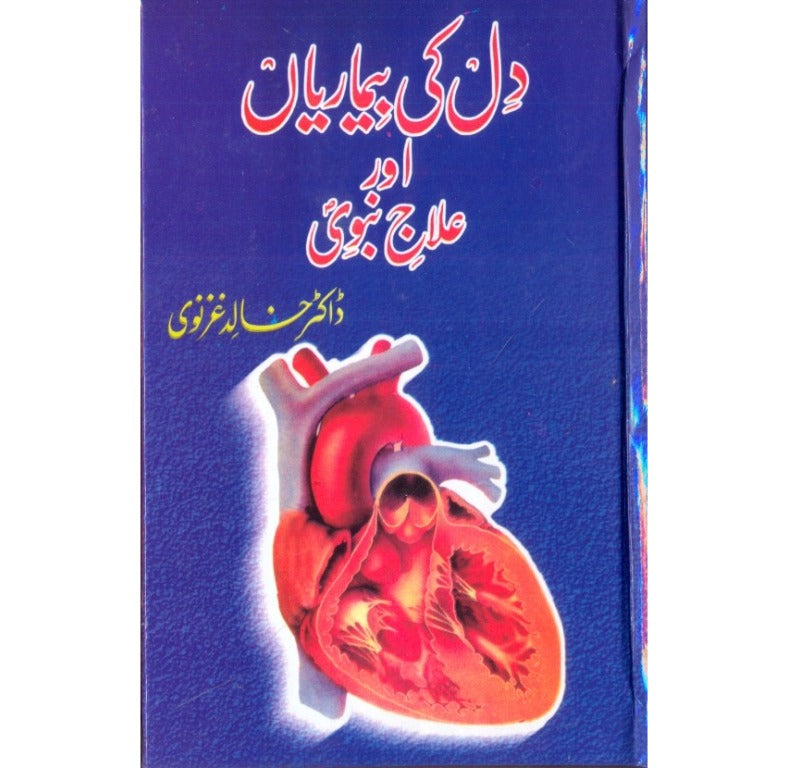دل کی بیماریاں اور علاج نبوی (جلد ۶) از ڈاکٹر خالد غزنوی - طب نبوی پر جامع تصنیف