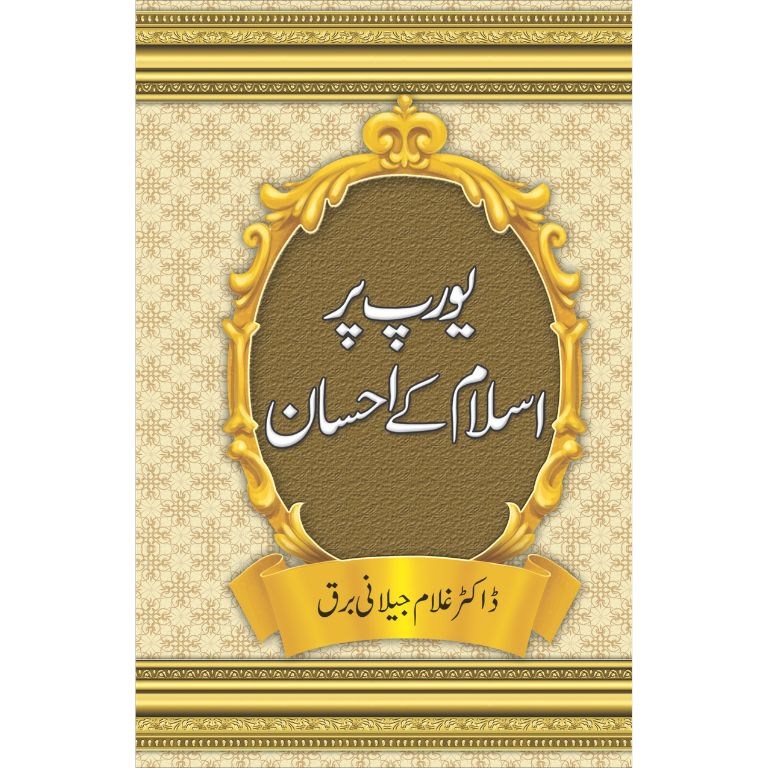 یورپ پر اسلام کے احسان کتاب از ڈاکٹر غلام جیلانی برق - یورپ کی تہذیب و تمدن پر اسلامی اثرات