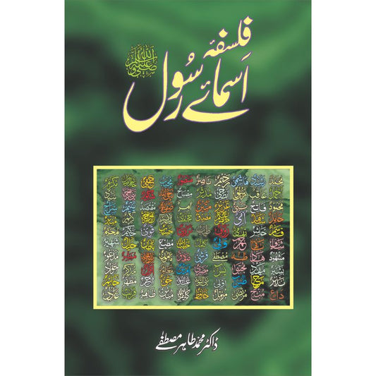 Falsafa Isma e Rasool SAWW