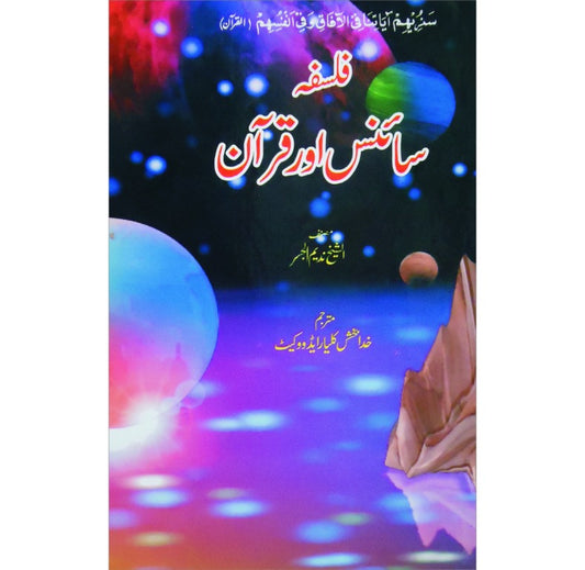فلسفہ سائنس اور قرآن کتاب اردو ترجمہ از الشیخ ندیم الجسر - ایمان اور جدید سائنس کے درمیان مکالمہ