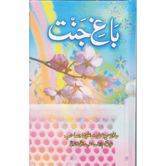 باغِ جنت کتاب کا سرورق (Front Cover) - حافظ سید عنایت علی شاہ