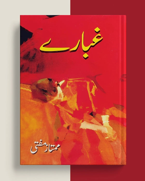 غبارے — ممتاز مفتی | Ghubbare Mumtaz Mufti Urdu Prose Essays Collection Book