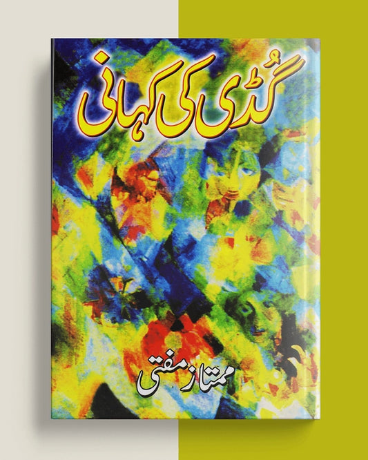 گُڈی کی کہانی — ممتاز مفتی | Guddi Ki Kahani Mumtaz Mufti Urdu Fiction Story Book