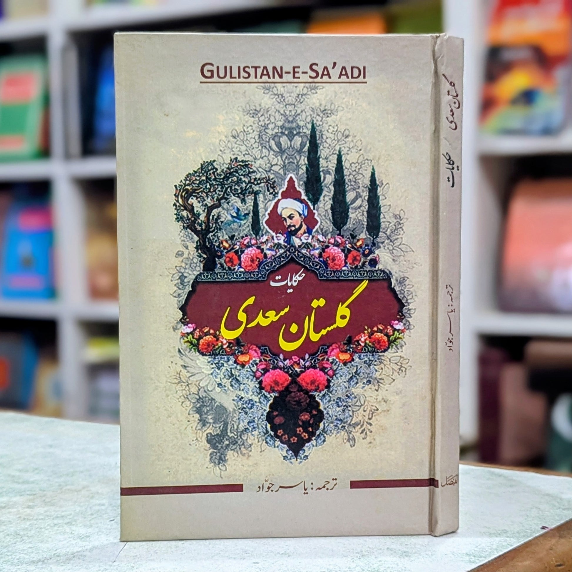 گلستان سعدی اردو ترجمہ از یاسر جواد - شیخ سعدی کی مشہور فارسی کتاب کا سلیس اردو ترجمہ