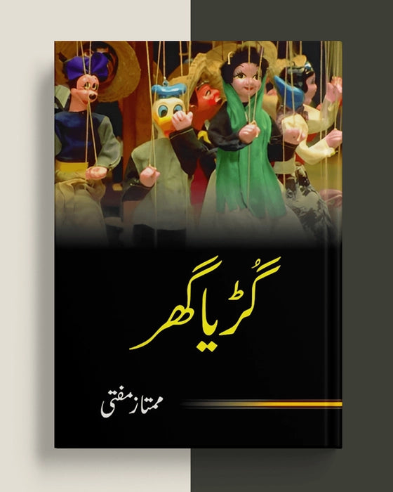 گُڑیا گھر — ممتاز مفتی | Guriya Ghar Mumtaz Mufti Urdu Fiction Prose Book