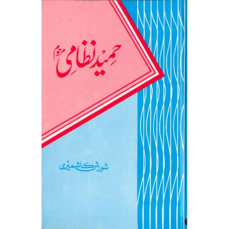 Hameed Nizami (Marhoom)