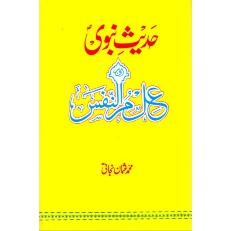 Hadith Nabvi SAWW Aur Ilm Ul Nafs