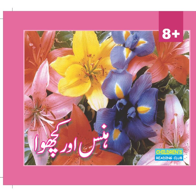Hans Aur Kachwa - ہنس اور کچھوا