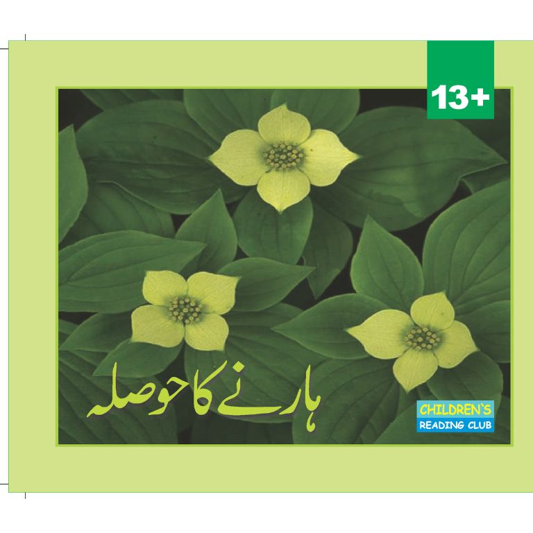 Harnay Ka Hosla - ہارنے کا حوصلہ