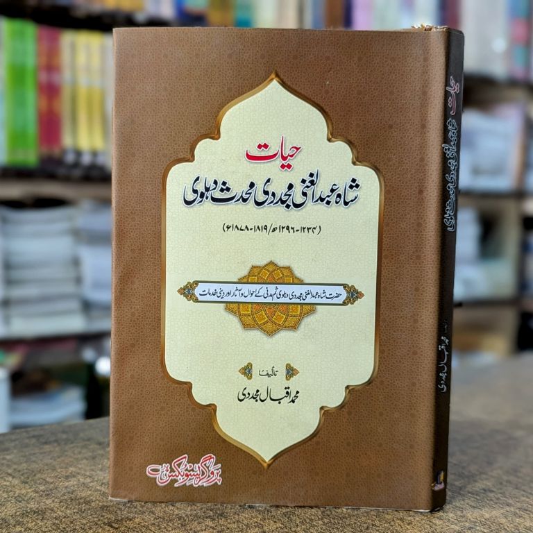 Hayat Shah Abdul Ghani Mujaddidi by Muhammad Iqbal Hardcover | Urdu Islamic Book | Kitab Markaz