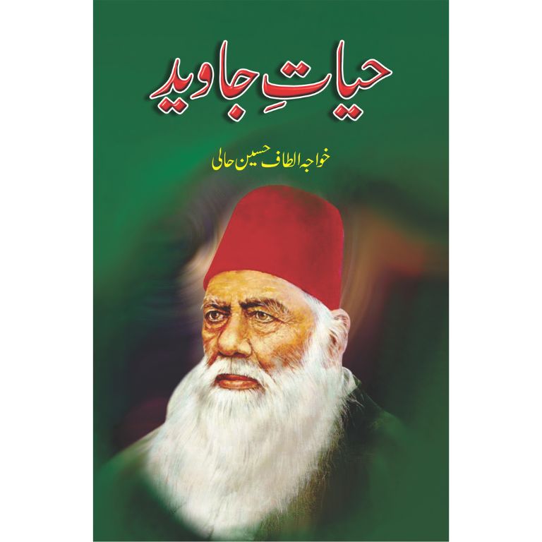 حیات جاوید کتاب از خواجہ الطاف حسین حالی - سر سید احمد خان کی سوانح، تصحیح شدہ از ڈاکٹر علی محمد خان