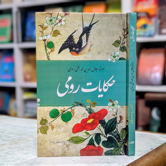حکایات رومی اردو ترجمہ از یاسر جواد - مولانا روم کی حکایتوں کا سلیس اردو ترجمہ
